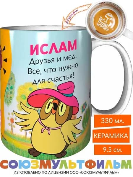 Кружка Ислам, друзья и мёд - что нужно - всё будет хорошо