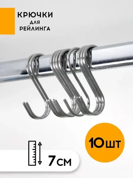 Крючки для штанги рейлинга 10 шт, крючок s образный металлический для гардероба, на кухню, в шкаф