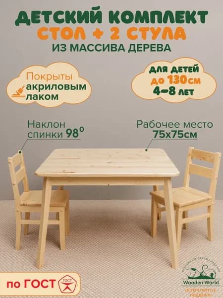 Детский стол 75х75см и стул 2шт деревянный комплект лак