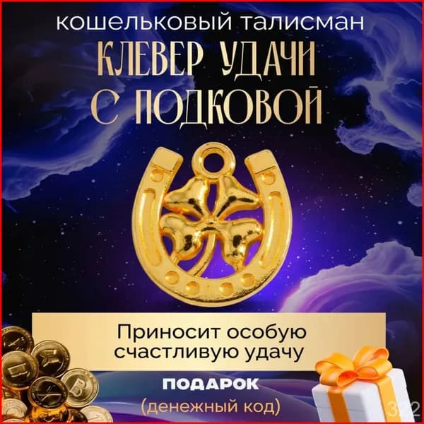 Кошельковый талисман Клевер Удачи с Подковой