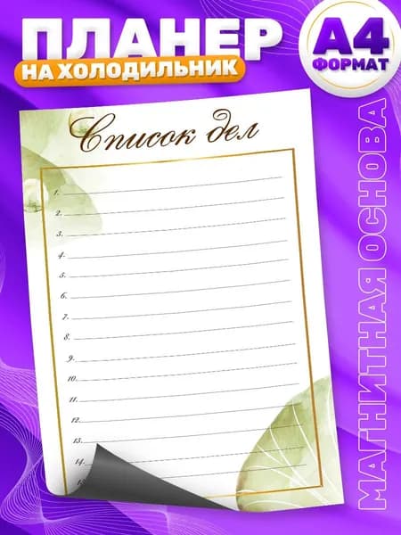 Магнитный планер, на холодильник, TM. Творческая мастерская, Список дел, А4