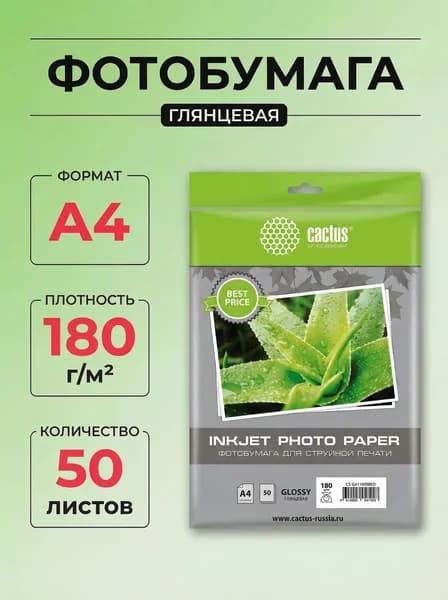 Фотобумага Cactus GA418050ED A4 180г/м2 50л. белая глянцевая для струйной печати