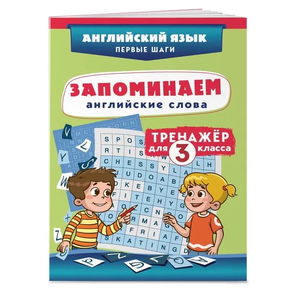 Запоминаем английские слова. Тренажёр для 3 класса