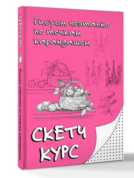 Рисуем поэтапно по точкам карандашом | Мастеров Михаил