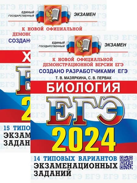 ЕГЭ-2024. Биология. Химия. Типовые варианты заданий | Медведев Юрий, Мазяркина Татьяна Вячеславовна