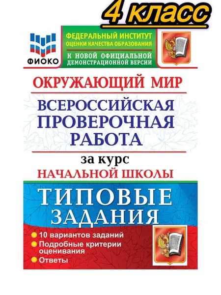 ВПР 10 вариантов. Окружающий мир. Типовые задания за курс начальной школы. ФИОКО Волкова Е.В. | Волкова Елена Васильевна