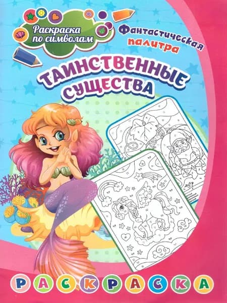 Раскраска по символам. Таинственные существа: для детей 5-7 лет