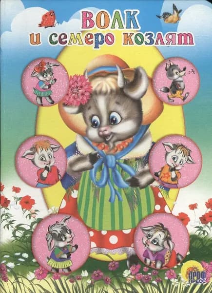 Волк и семеро козлят. Проф-пресс