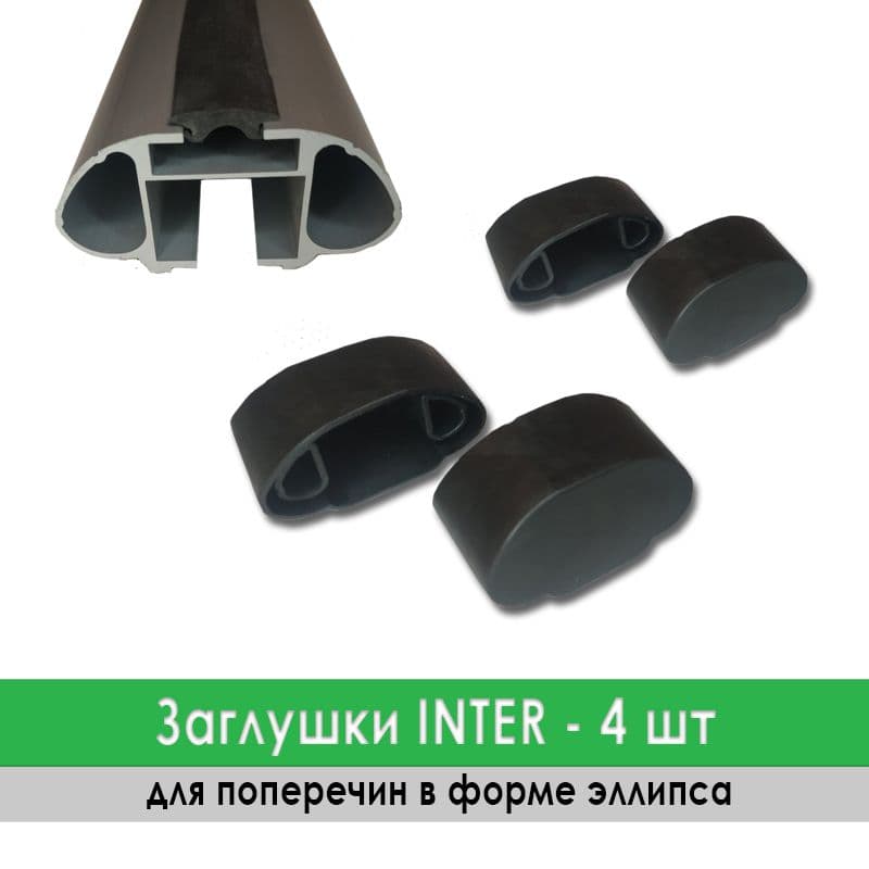 Заглушки овальных дуг багажника Inter - 4 шт.