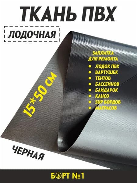 Лодочная ткань ПВХ