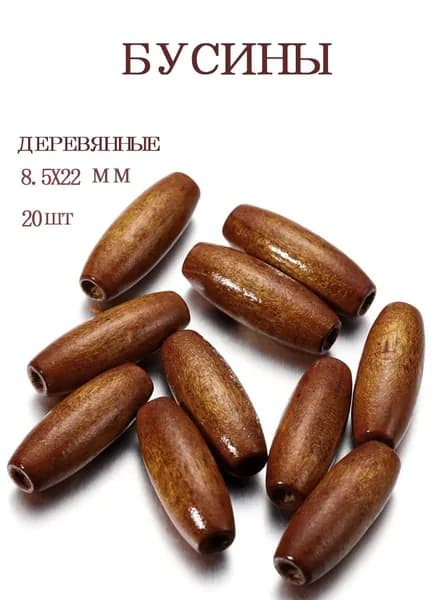 Бусины деревянные, коричневый, овальные, 8.5*22 мм, 20 шт.