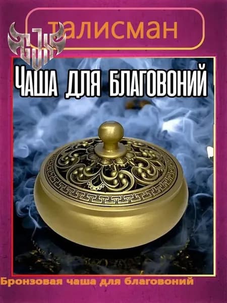 талисман Оберег Бронзовая чаша