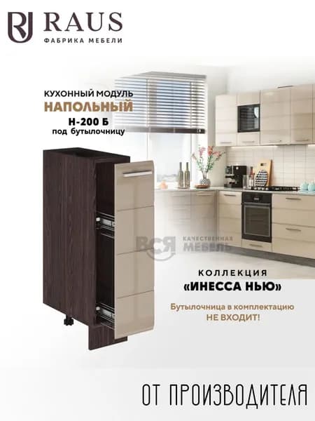 RAUS Кухонный модуль напольный (бутылочница) 82.4*20*50.6 см Инесса капучино / Анкор темный