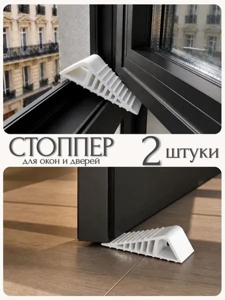 Ограничитель для двери и окна, стоппер 2шт