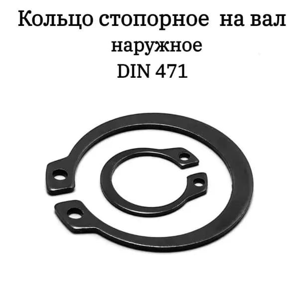 Кольцо стопорное наружное на вал 32 DIN 471,2шт