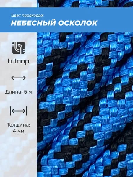 Паракорд 550 4 мм tuloop Небесный осколок