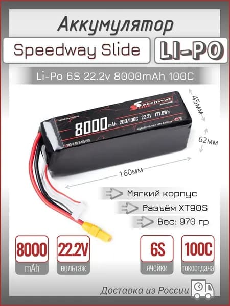 Аккумулятор Speedway Slide Li-Po soft case 6S 22.2v 8000mAh 100C XT90S
