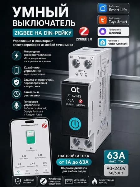 Умный автоматический выключатель Tuya Zigbee, с регулировкой защиты от 1А до 63A, энергомониторинг, защитa от перенапряжения и замыкания