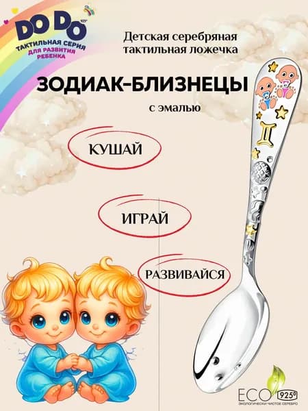 Серебряная детская ложка АргентА "Зодиак-Близнецы" 925 пробы с позолотой и эмалью в подарочном футляре