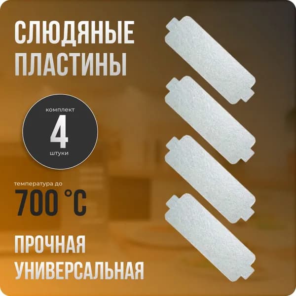 Слюда для микроволновки / СВЧ 40х118 мм. Комплект 4 шт. Слюдяная пластина для микроволновой печи. Универсальная запчасть для ремонта . Вырезанная.
