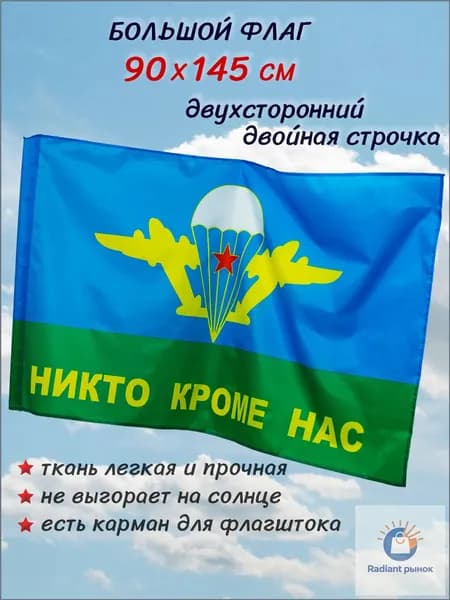 Флаг ВДВ большой двухсторонний 90 на 145 см