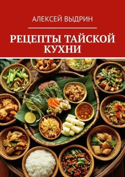 Рецепты тайской кухни | Выдрин Алексей | Электронная книга