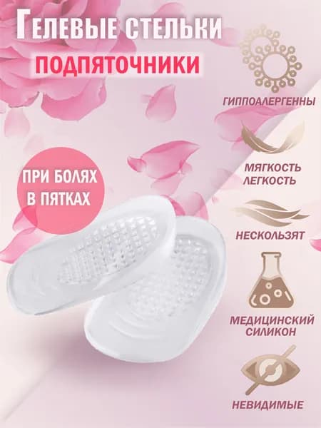 Гелевые полустельки, подпяточники, силиконовые подушечки, ортопедический для обуви от пяточной шпоры