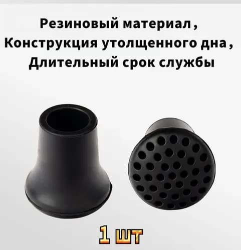 Резиновая насадка для трости с противоскользящим покрытием