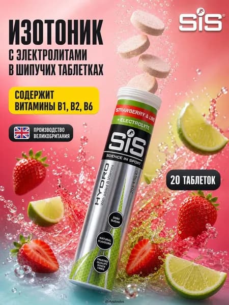 Напиток изотонический SIS GO HYDRO в растворимых таблетках, вкус Клубника и Лайм, 20 таблеток в тубе