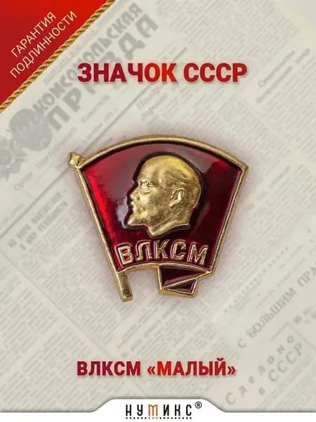Значок комсомольский - ВЛКСМ малый