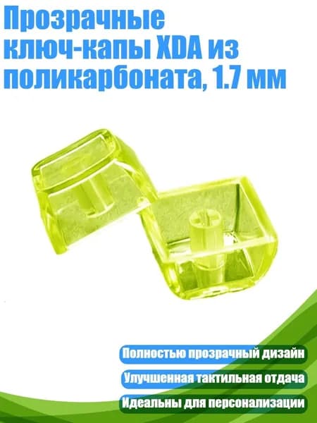 Прозрачные ключ-капы XDA из поликарбоната, 1.7 мм, флуоресцентный зеленый