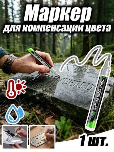 Маркер Масляный, 1 шт.для декорирования, для выделения текста