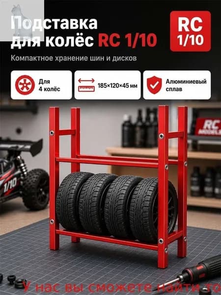 Стеллаж для хранения шин 1/10 RC,алюминиевый сплав,органайзер для гаража,подставка для колес
