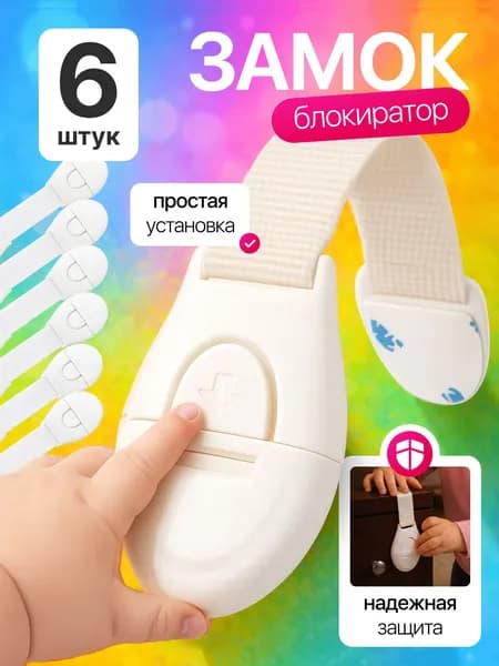 Блокиратор дверей и ящиков на окна от детей 6 штук в комплекте