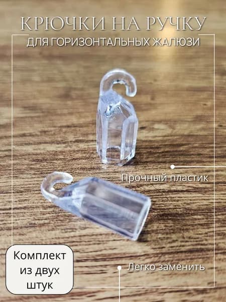 Крючок на горизонтальные жалюзи