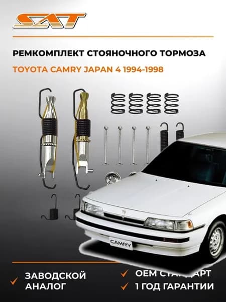Ремкомплект стояночного тормоза Toyota Camry 94-98