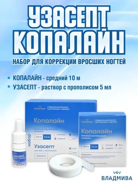 Набор Узасепт 10 мл + Копалайн 4м средство от вросшего ногтя