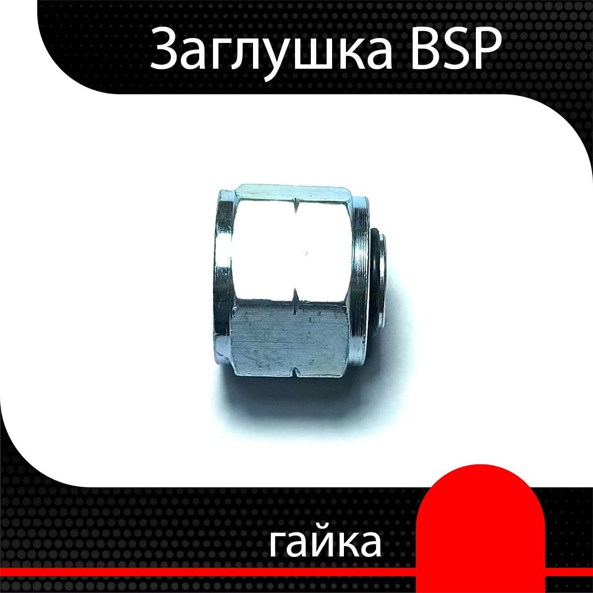 Заглушка BSP 1/4" (Гайка) ( 1 шт)