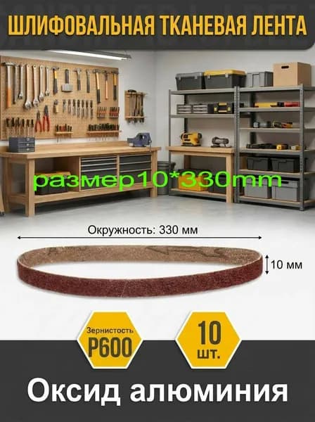 Лента шлифовальная 330 мм, 10 мм P600