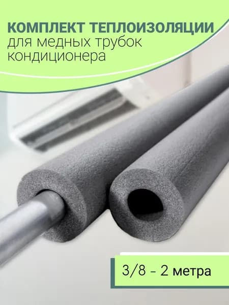 Теплоизоляция для трубок кондиционера 6/10 (3/8), 2 метра