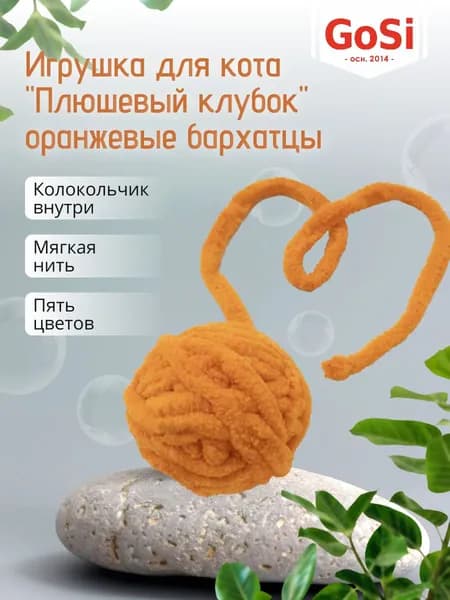 GoSi Игрушка для кота "Плюшевый клубок" оранжевые бархатцы