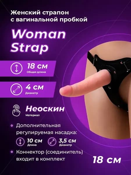 Страпон с вагинальной пробкой из неоскина