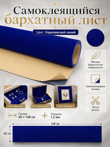 Самоклеящаяся бархатная ткань 45x148 см, королевский синий цвет, для шкатулок, рукоделия и декора