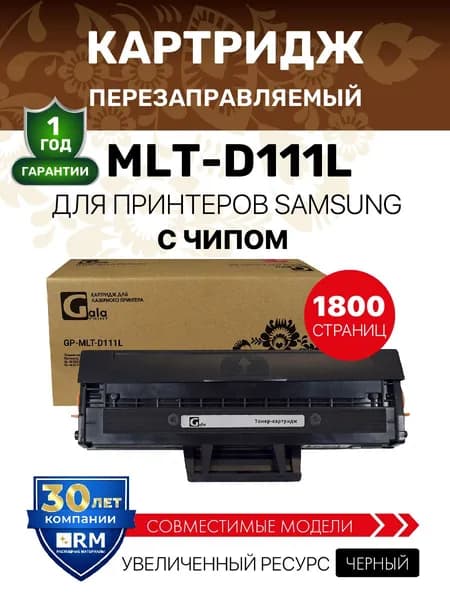 Картридж MLT-D111L с чипом для Samsung Xpress SL-M2020/M2021/M2022/M2070/M2071 лазерный, совместимый, GalaPrint