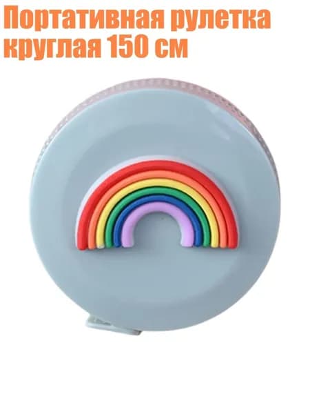 Портативная рулетка круглая 150 см, - Радуга