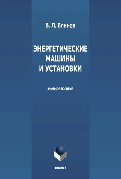 Энергетические машины и установки | Блинов Виталий Леонидович | Электронная книга