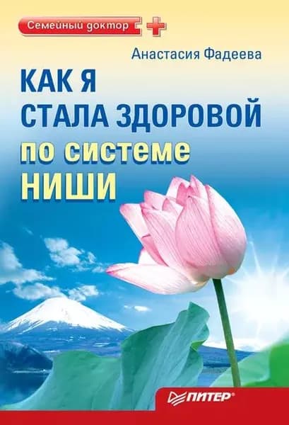Как я стала здоровой по системе Ниши | Фадеева Анастасия | Электронная книга
