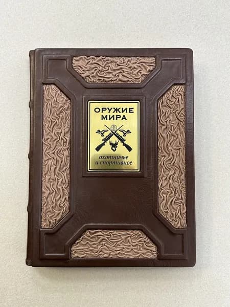 Охотничье и спортивное оружие мира. Евгений Копейко (подарочная кожаная книга)