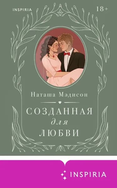 Созданная для любви | Мэдисон Наташа | Электронная книга