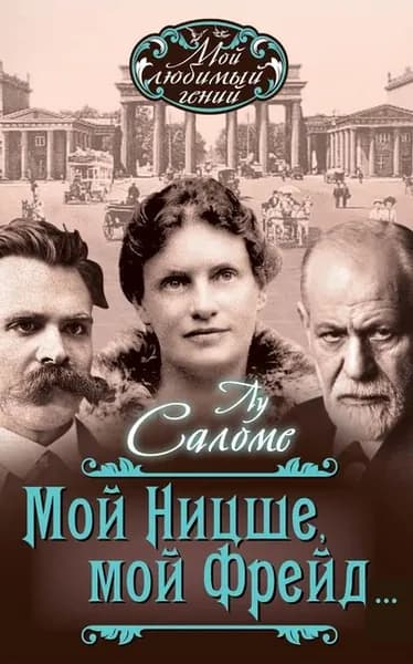 Мой Ницше, мой Фрейд... (сборник) | Саломе Лу | Электронная книга